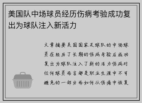 美国队中场球员经历伤病考验成功复出为球队注入新活力