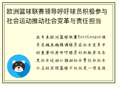 欧洲篮球联赛领导呼吁球员积极参与社会运动推动社会变革与责任担当