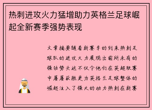 热刺进攻火力猛增助力英格兰足球崛起全新赛季强势表现