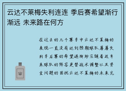 云达不莱梅失利连连 季后赛希望渐行渐远 未来路在何方