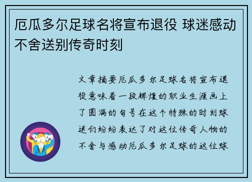 厄瓜多尔足球名将宣布退役 球迷感动不舍送别传奇时刻