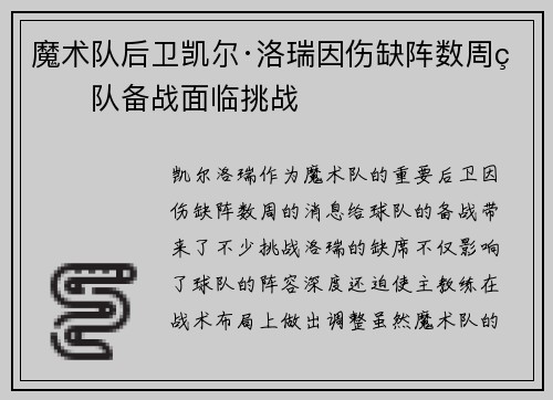 魔术队后卫凯尔·洛瑞因伤缺阵数周球队备战面临挑战