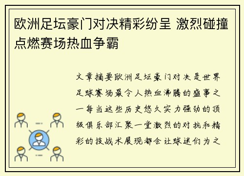 欧洲足坛豪门对决精彩纷呈 激烈碰撞点燃赛场热血争霸