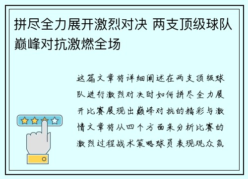 拼尽全力展开激烈对决 两支顶级球队巅峰对抗激燃全场