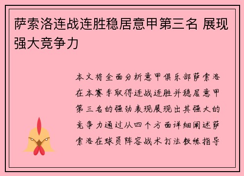 萨索洛连战连胜稳居意甲第三名 展现强大竞争力