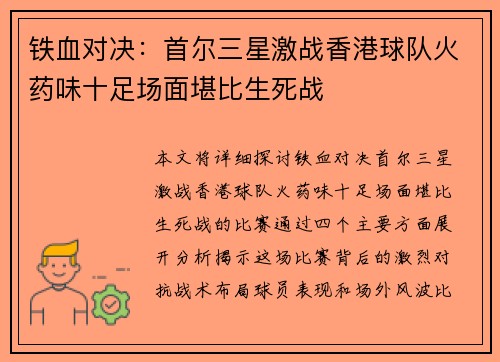 铁血对决：首尔三星激战香港球队火药味十足场面堪比生死战