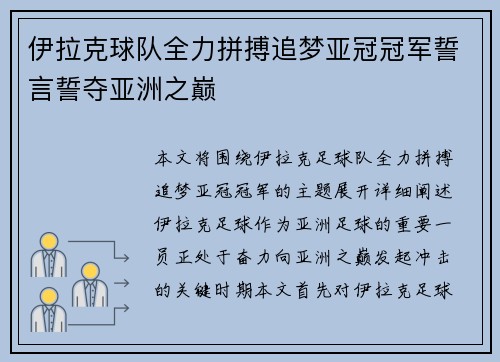 伊拉克球队全力拼搏追梦亚冠冠军誓言誓夺亚洲之巅