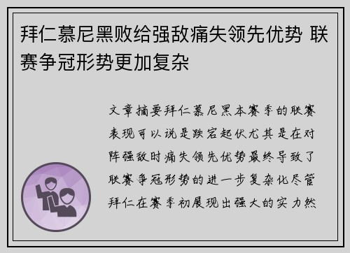 拜仁慕尼黑败给强敌痛失领先优势 联赛争冠形势更加复杂