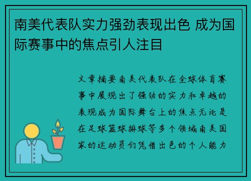 南美代表队实力强劲表现出色 成为国际赛事中的焦点引人注目