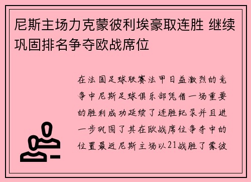 尼斯主场力克蒙彼利埃豪取连胜 继续巩固排名争夺欧战席位