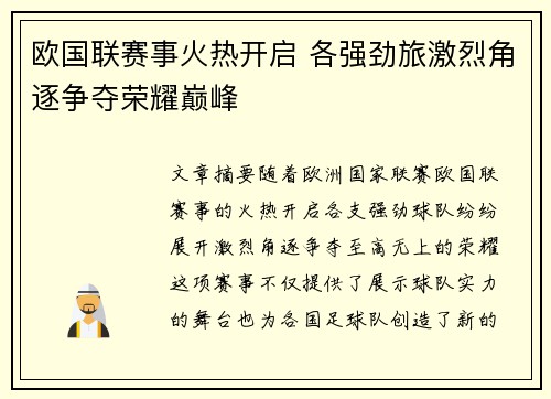 欧国联赛事火热开启 各强劲旅激烈角逐争夺荣耀巅峰