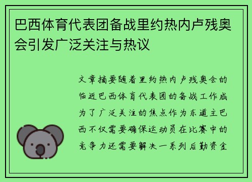 巴西体育代表团备战里约热内卢残奥会引发广泛关注与热议