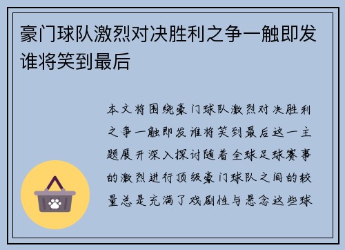 豪门球队激烈对决胜利之争一触即发谁将笑到最后