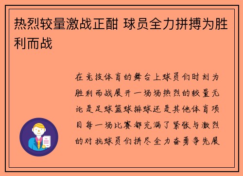 热烈较量激战正酣 球员全力拼搏为胜利而战