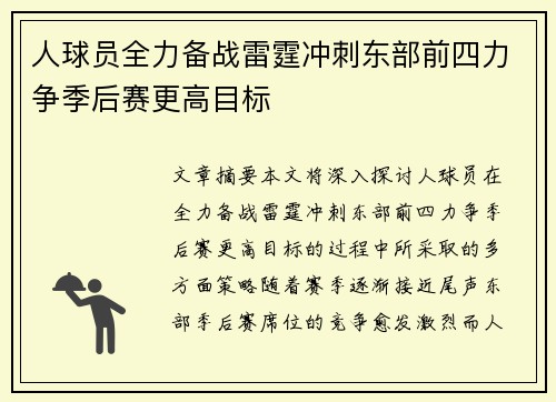 人球员全力备战雷霆冲刺东部前四力争季后赛更高目标