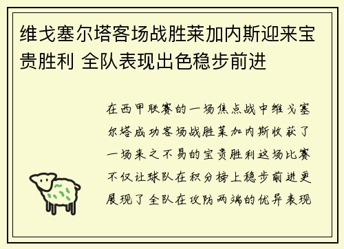 维戈塞尔塔客场战胜莱加内斯迎来宝贵胜利 全队表现出色稳步前进