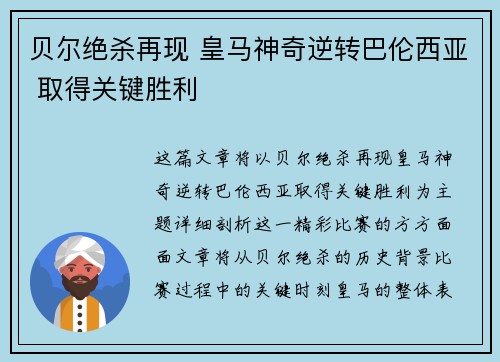 贝尔绝杀再现 皇马神奇逆转巴伦西亚 取得关键胜利