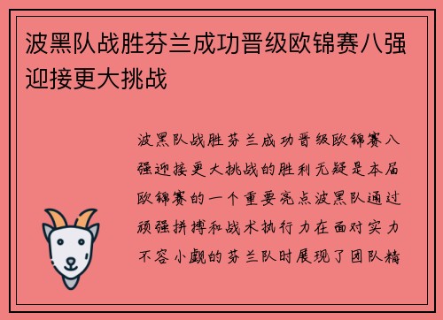 波黑队战胜芬兰成功晋级欧锦赛八强迎接更大挑战