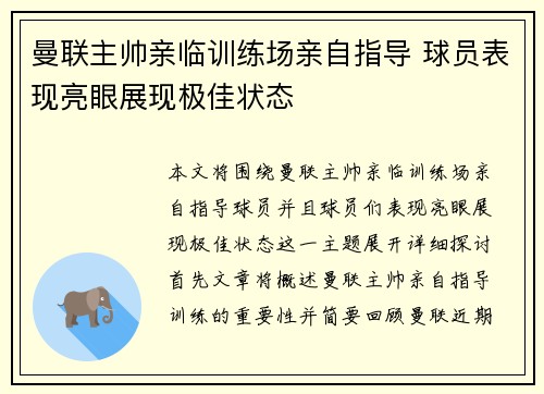 曼联主帅亲临训练场亲自指导 球员表现亮眼展现极佳状态