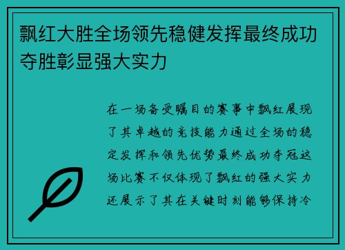 飘红大胜全场领先稳健发挥最终成功夺胜彰显强大实力