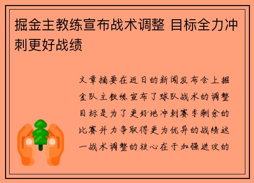 掘金主教练宣布战术调整 目标全力冲刺更好战绩