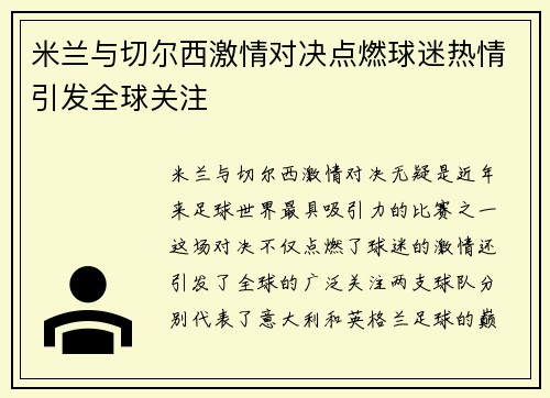 米兰与切尔西激情对决点燃球迷热情引发全球关注