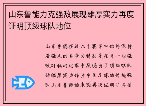 山东鲁能力克强敌展现雄厚实力再度证明顶级球队地位