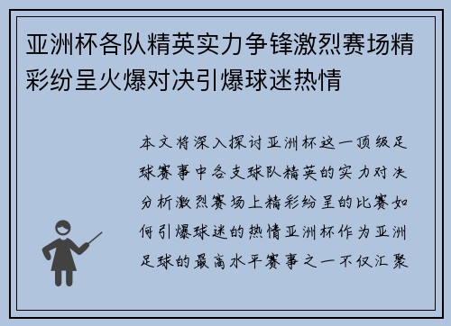 亚洲杯各队精英实力争锋激烈赛场精彩纷呈火爆对决引爆球迷热情