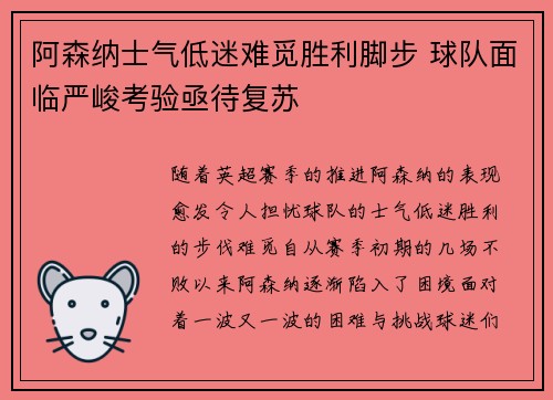 阿森纳士气低迷难觅胜利脚步 球队面临严峻考验亟待复苏