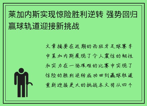 莱加内斯实现惊险胜利逆转 强势回归赢球轨道迎接新挑战