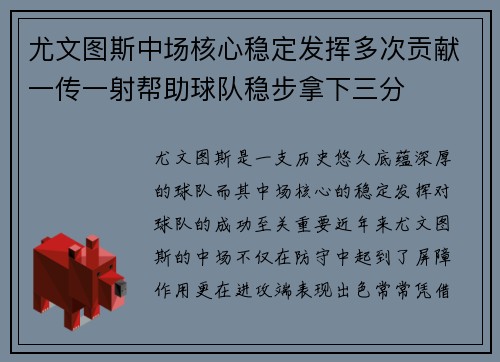 尤文图斯中场核心稳定发挥多次贡献一传一射帮助球队稳步拿下三分