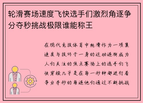 轮滑赛场速度飞快选手们激烈角逐争分夺秒挑战极限谁能称王