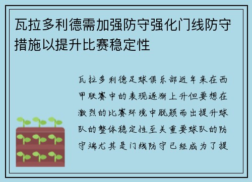 瓦拉多利德需加强防守强化门线防守措施以提升比赛稳定性