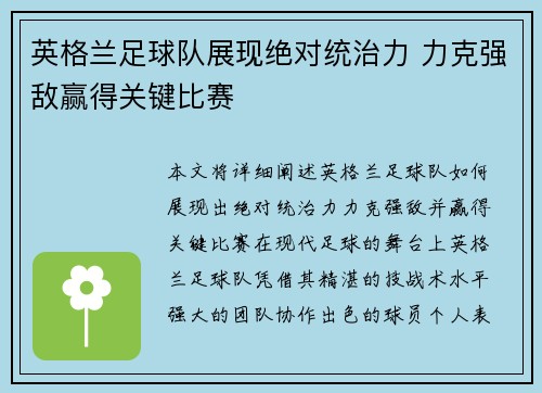 英格兰足球队展现绝对统治力 力克强敌赢得关键比赛