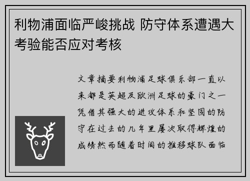 利物浦面临严峻挑战 防守体系遭遇大考验能否应对考核