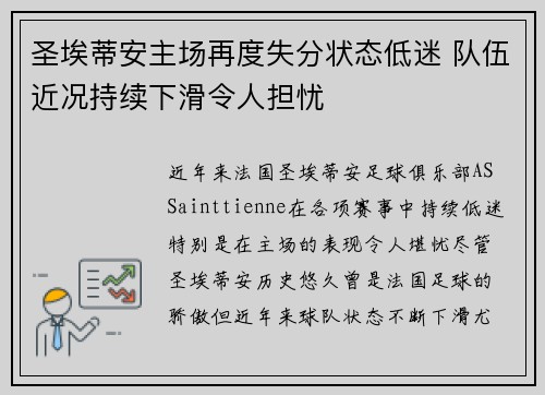 圣埃蒂安主场再度失分状态低迷 队伍近况持续下滑令人担忧