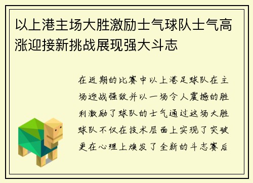 以上港主场大胜激励士气球队士气高涨迎接新挑战展现强大斗志