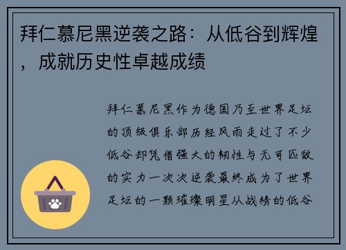 拜仁慕尼黑逆袭之路：从低谷到辉煌，成就历史性卓越成绩