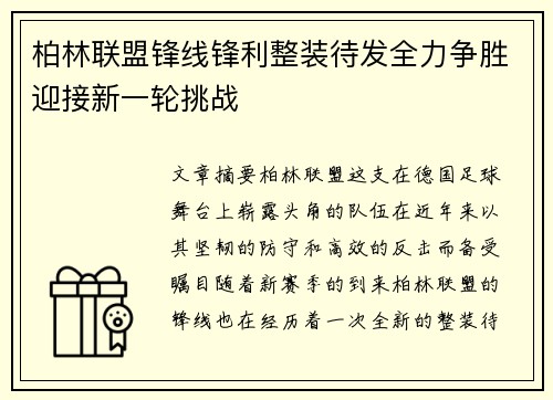 柏林联盟锋线锋利整装待发全力争胜迎接新一轮挑战