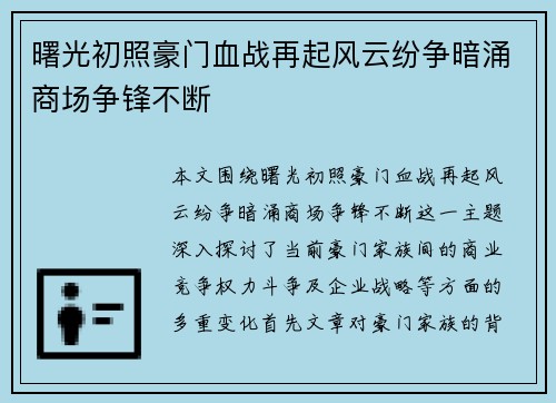 曙光初照豪门血战再起风云纷争暗涌商场争锋不断