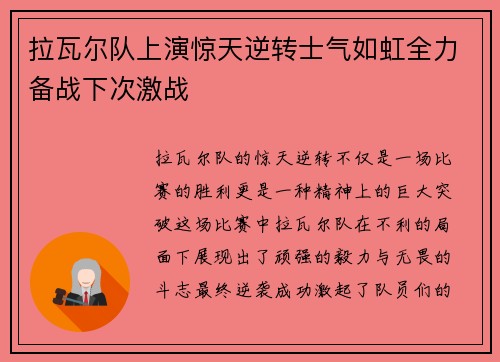 拉瓦尔队上演惊天逆转士气如虹全力备战下次激战