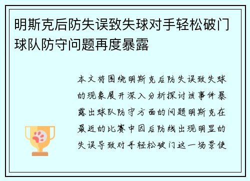 明斯克后防失误致失球对手轻松破门球队防守问题再度暴露