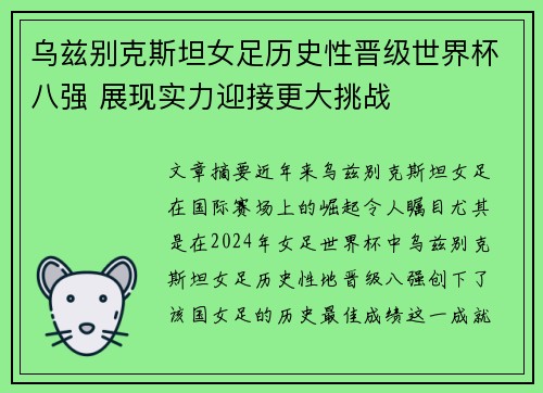 乌兹别克斯坦女足历史性晋级世界杯八强 展现实力迎接更大挑战