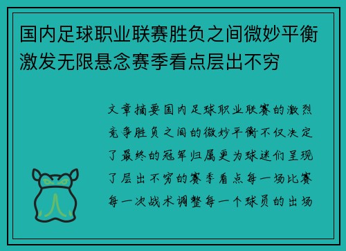 国内足球职业联赛胜负之间微妙平衡激发无限悬念赛季看点层出不穷