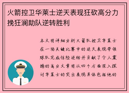 火箭控卫华莱士逆天表现狂砍高分力挽狂澜助队逆转胜利