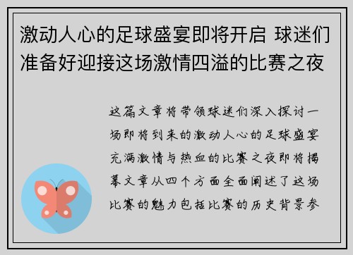 激动人心的足球盛宴即将开启 球迷们准备好迎接这场激情四溢的比赛之夜