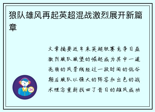 狼队雄风再起英超混战激烈展开新篇章