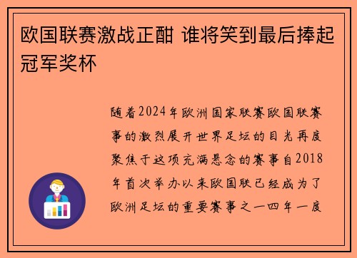 欧国联赛激战正酣 谁将笑到最后捧起冠军奖杯