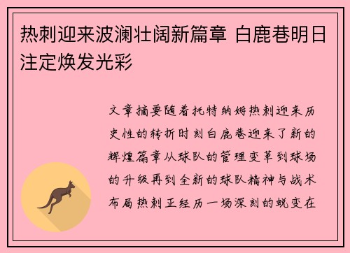 热刺迎来波澜壮阔新篇章 白鹿巷明日注定焕发光彩