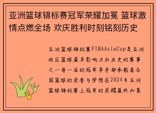 亚洲篮球锦标赛冠军荣耀加冕 篮球激情点燃全场 欢庆胜利时刻铭刻历史